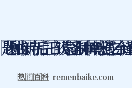 题钟山新寺后三日钦蒙圣制和章感遇之余谨再是什么意思的图片